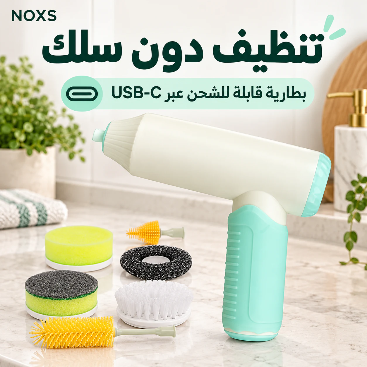 فرشاة تنظيف لاسلكية ببطارية قابلة للشحن عبر USB-C