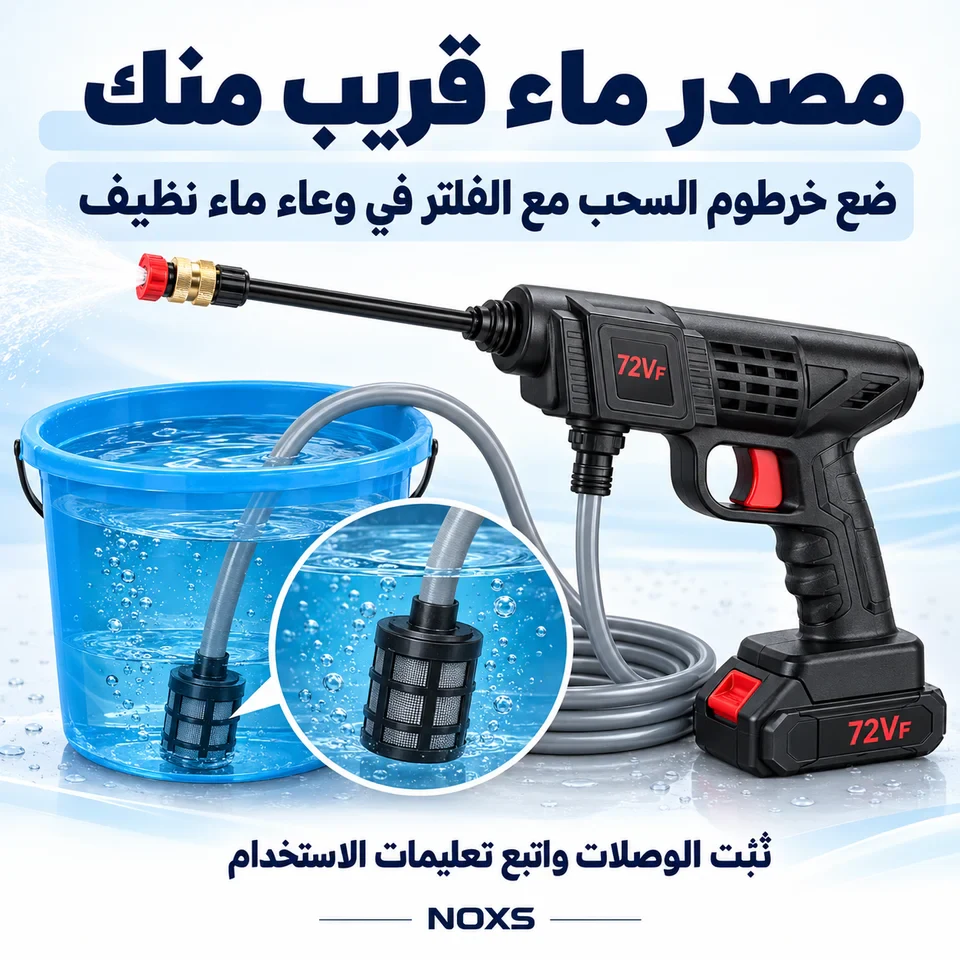 خرطوم سحب الماء مع الفلتر داخل وعاء ماء نظيف متصل بجهاز الغسيل 72V