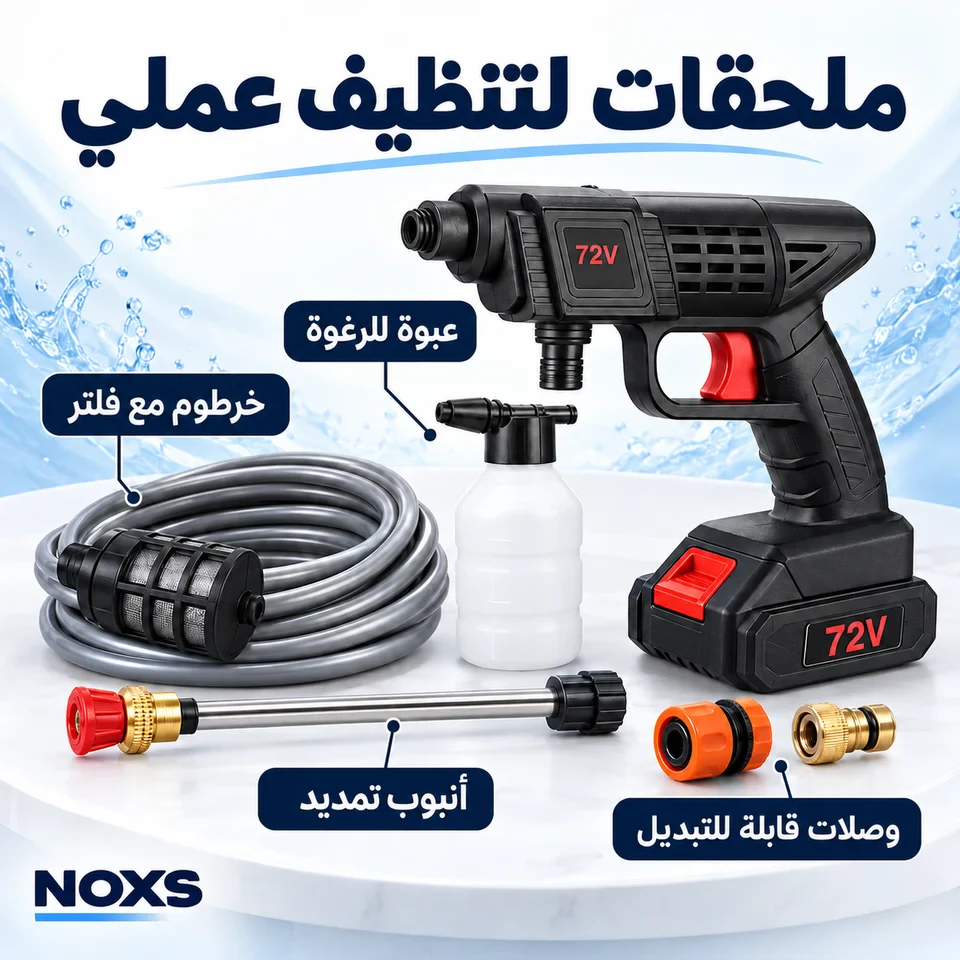 ملحقات جهاز الغسيل 72V: خرطوم بفلتر وعبوة رغوة وأنبوب تمديد ووصلات