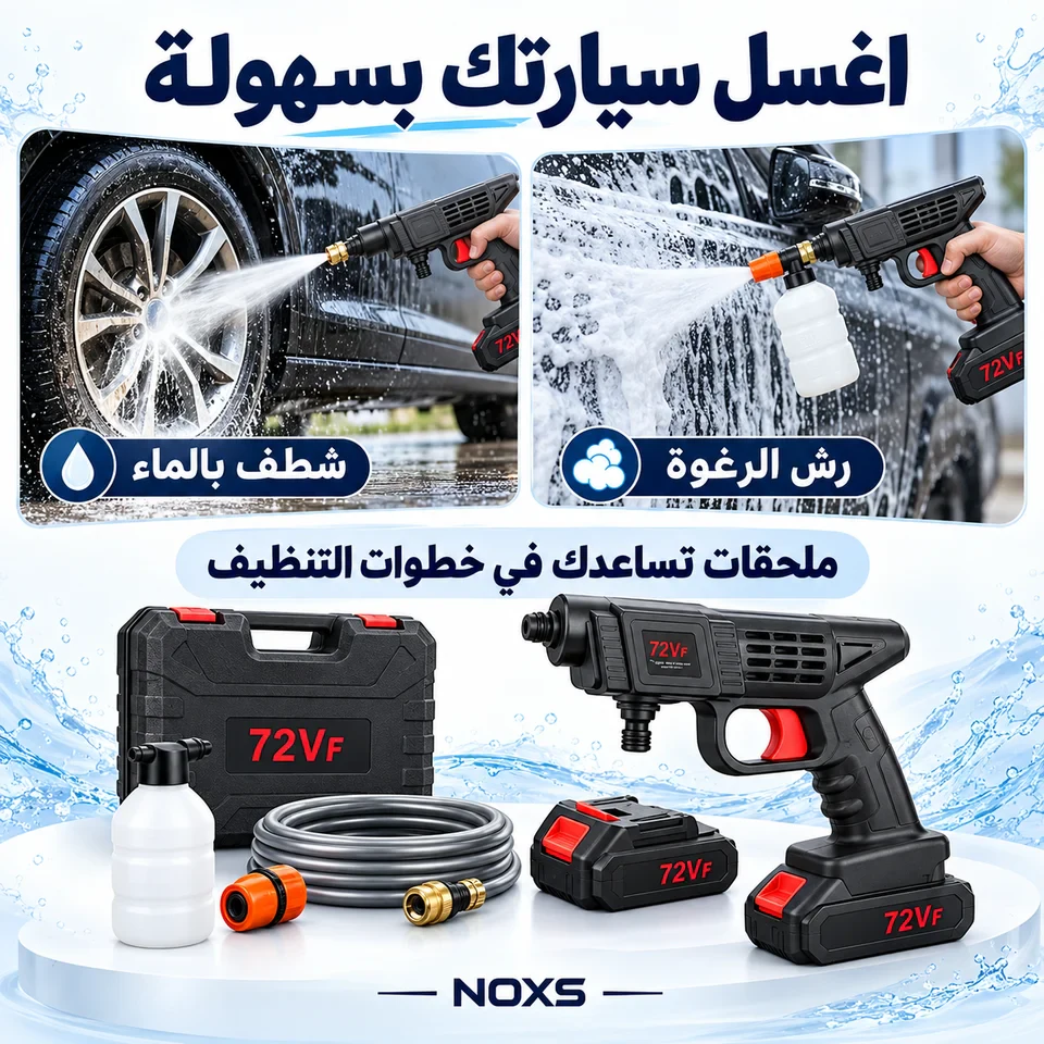 استعمال جهاز الغسيل 72V لشطف عجلة السيارة ورش الرغوة على الهيكل