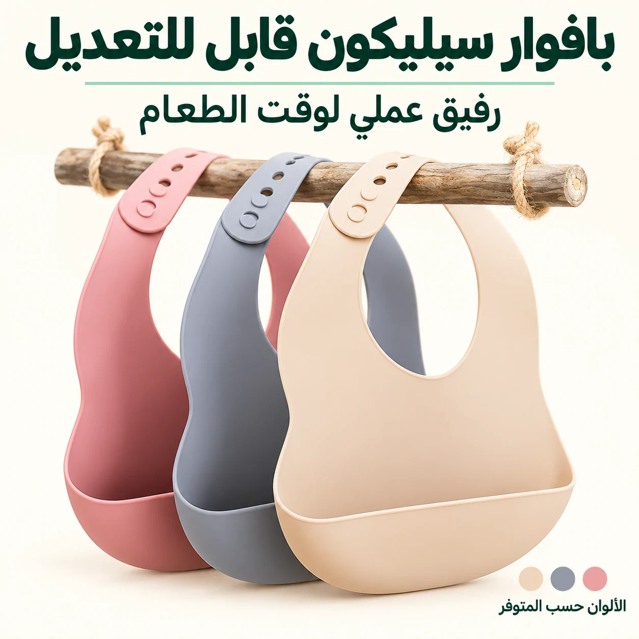 بافوار سيليكون قابل للتعديل — رفيق عملي لوقت الطعام