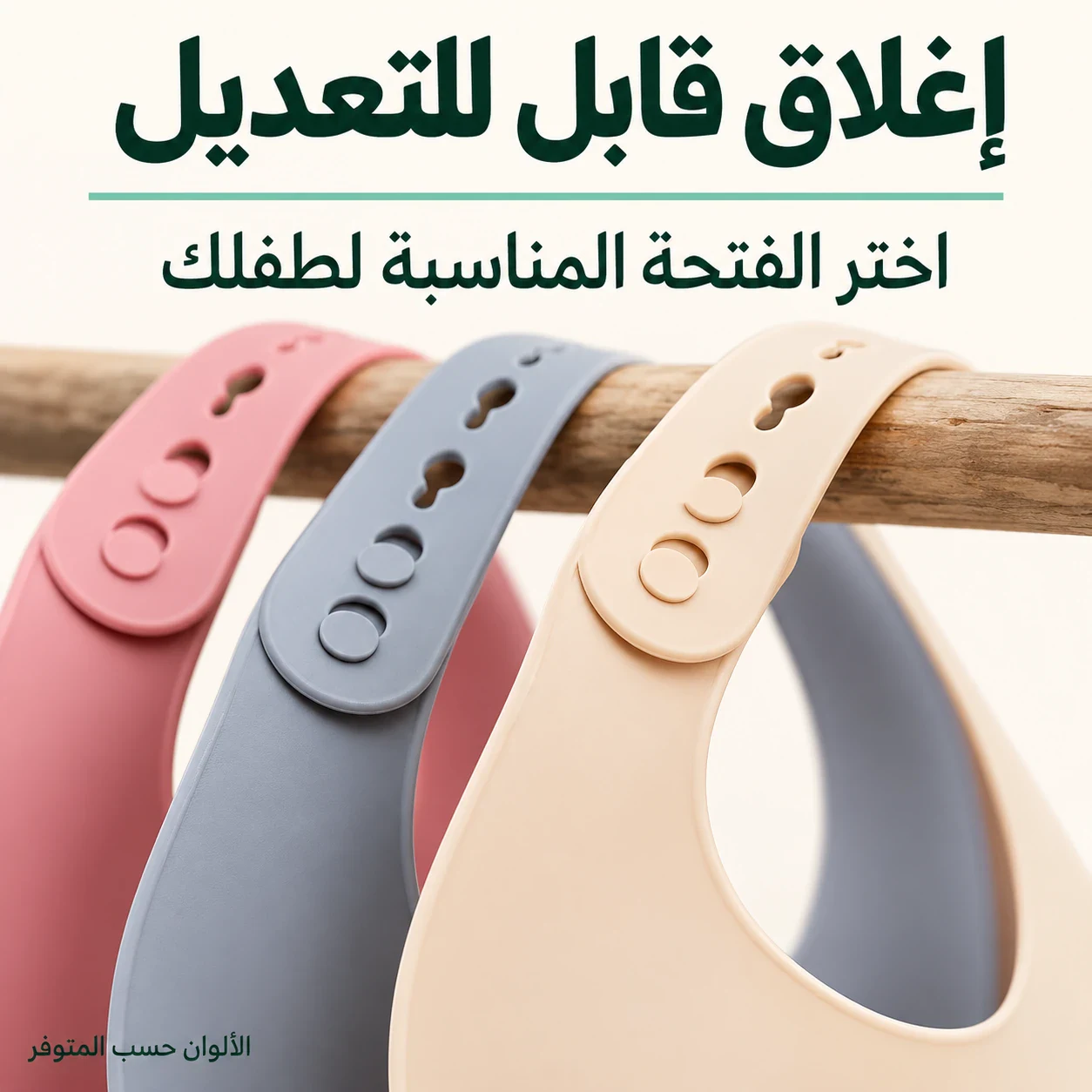 إغلاق قابل للتعديل — اختر الفتحة المناسبة لطفلك