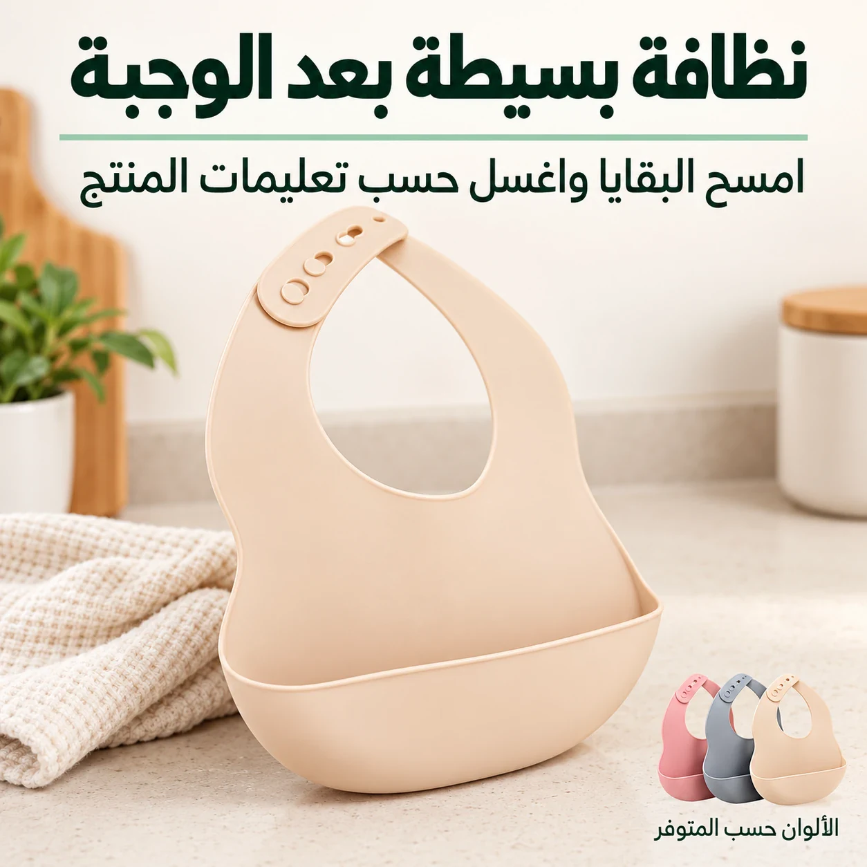 نظافة بسيطة بعد الوجبة — امسح البقايا واغسل حسب تعليمات المنتج