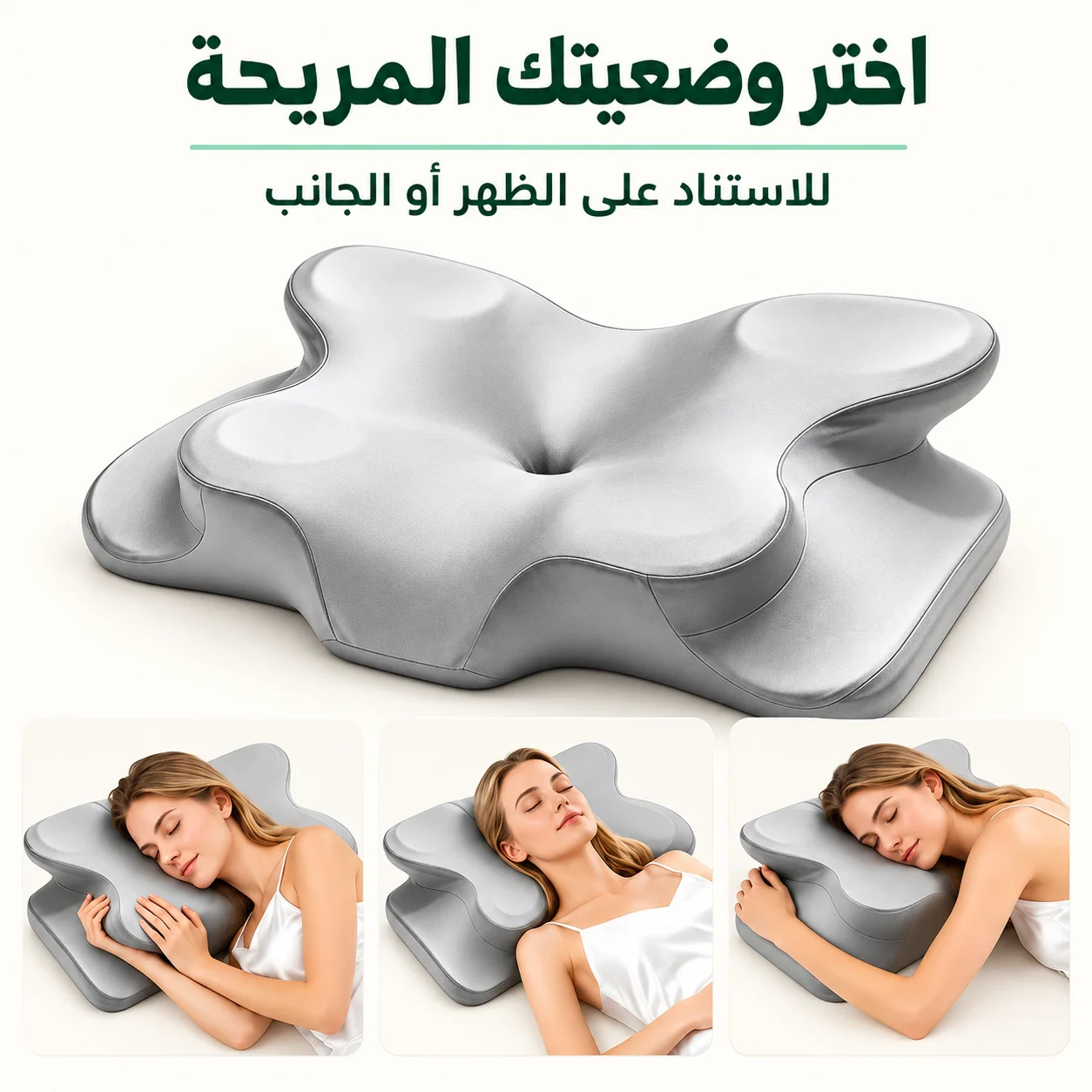 اختر وضعيتك المريحة — للاستناد على الظهر أو الجانب