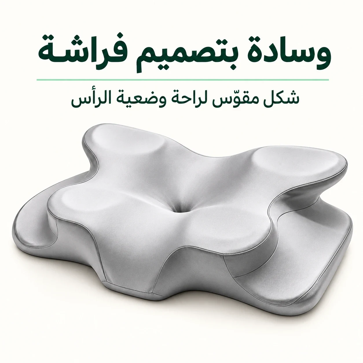 وسادة بتصميم فراشة — شكل مقوّس لراحة وضعية الرأس