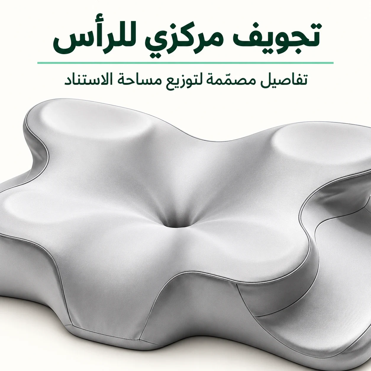 تجويف مركزي للرأس — تفاصيل مصمّمة لتوزيع مساحة الاستناد