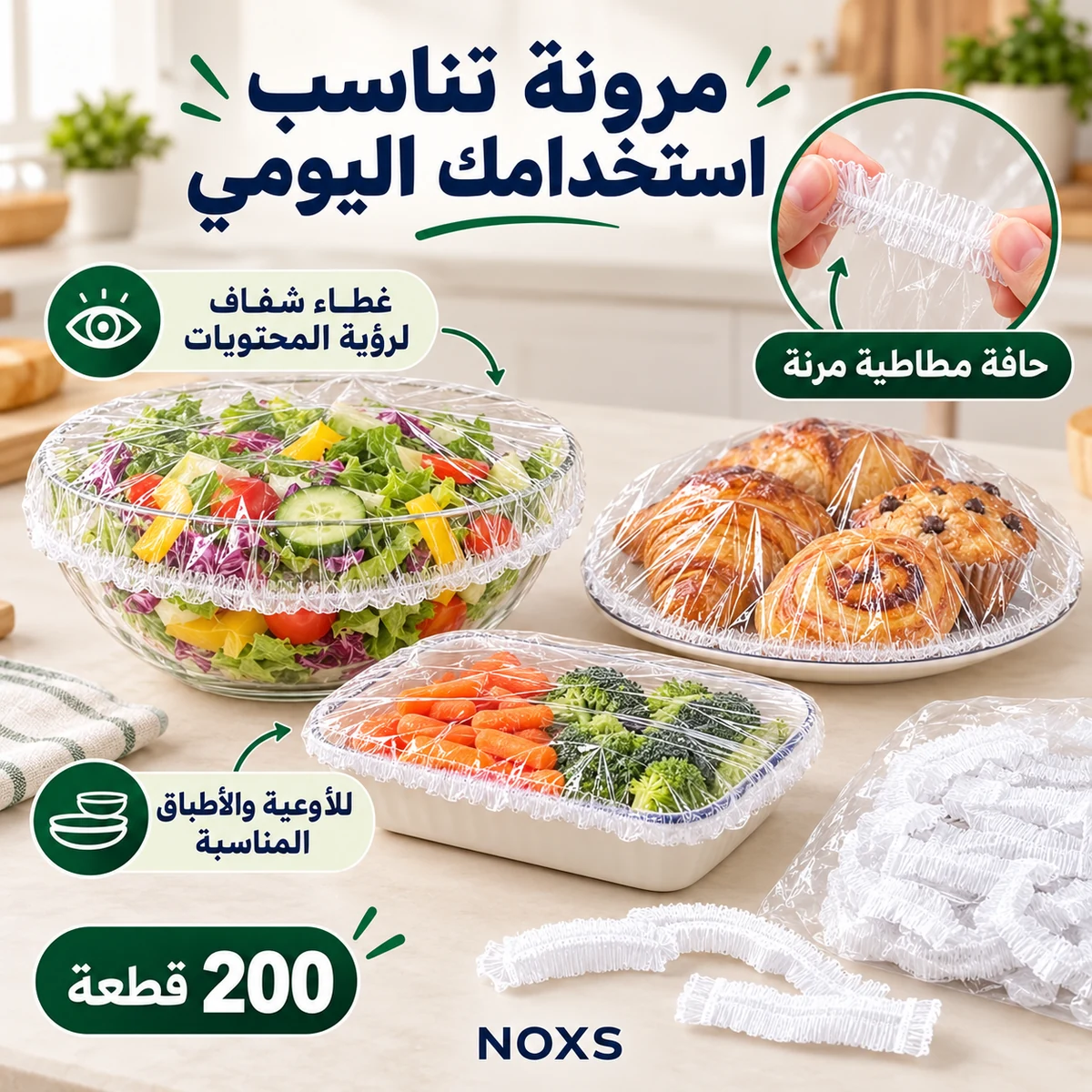 أغطية شفافة للأوعية والأطباق المناسبة مع حافة مرنة