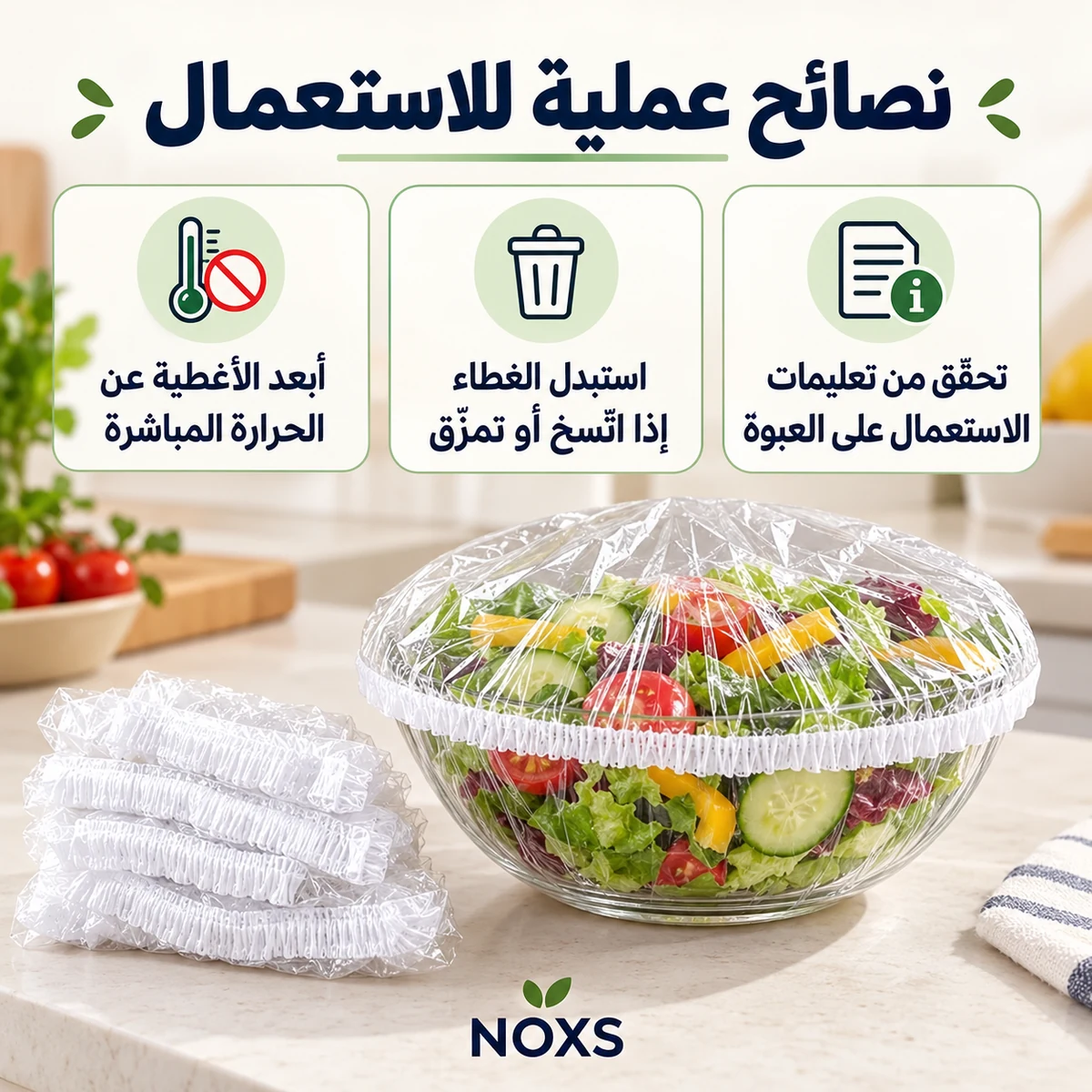 احتياطات استعمال الأغطية وإبعادها عن الحرارة واستبدال التالف