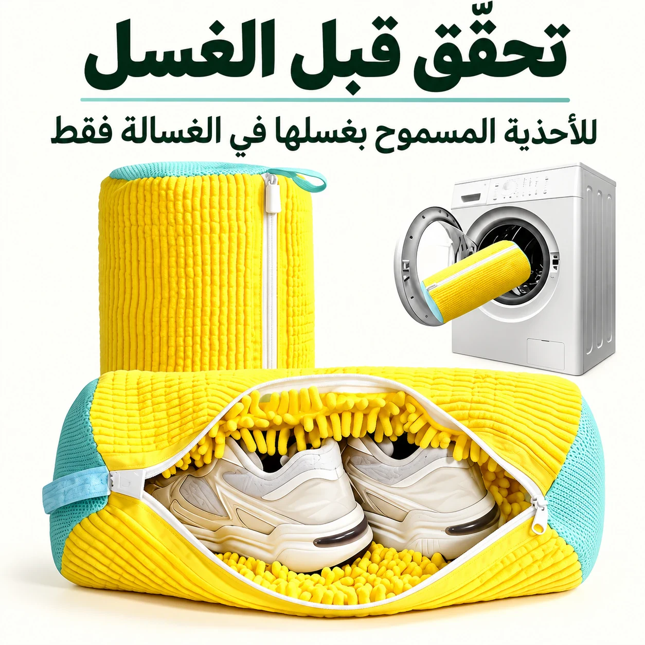 تحقّق قبل الغسل — للأحذية المسموح بغسلها في الغسالة فقط