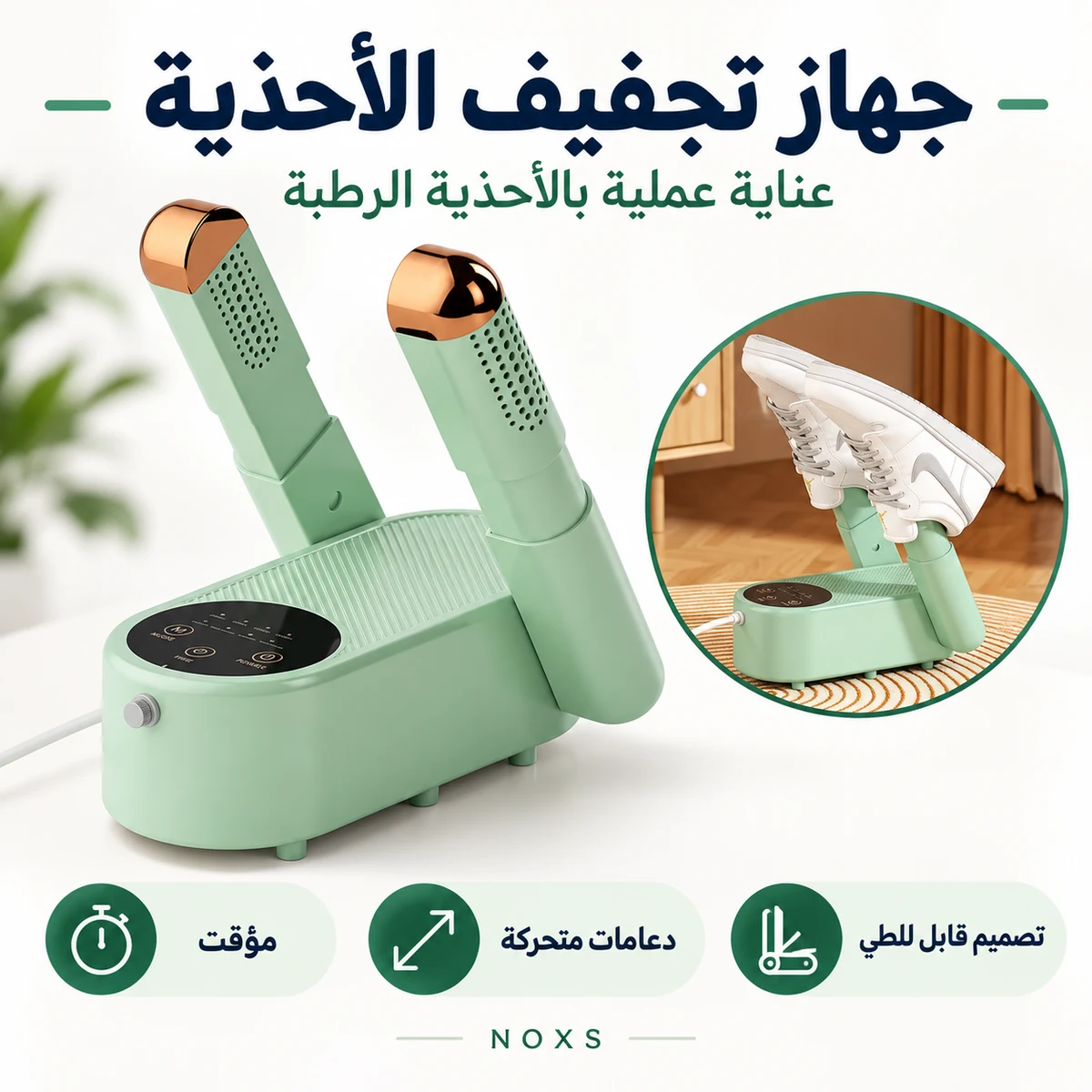 جهاز تجفيف الأحذية مع مؤقت ودعامات متحركة وتصميم قابل للطي