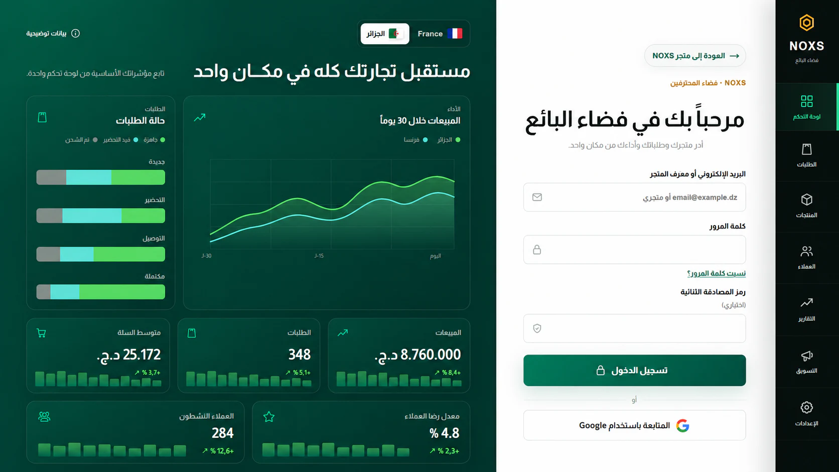 واجهة الاتصال العربية بفضاء بائع نوكس مع اختيار سوق الجزائر أو فرنسا ولمحة عن لوحة التحكم